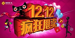 双12疯狂甩卖