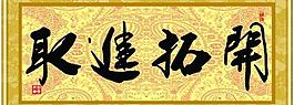 开拓进取图片
