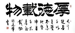 毛笔字 书法图片
