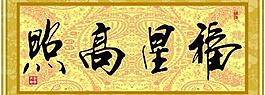 福星高照图片
