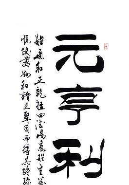 毛笔字 书法图片