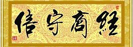 经商守信图片