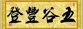 五谷丰登图片