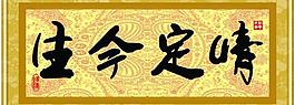 情定今生图片