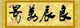 良辰美景图片