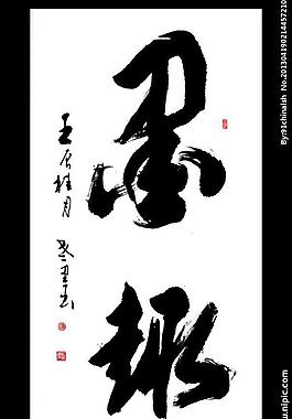 墨趣 欧阳运才书法图片
