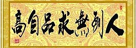 人到无求品自高图片