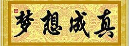 梦想成真图片