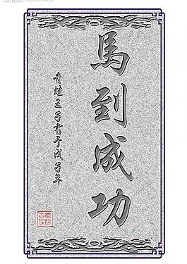 马到成功图片