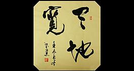 天地宽 欧阳运才书法图片