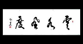 云水风度 欧阳运才书图片