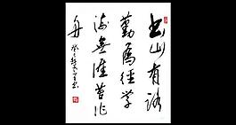 书山有路 欧阳运才书图片
