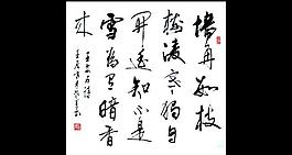 王安石诗 欧阳运才书图片