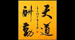 天道酬勤 欧阳运才书图片