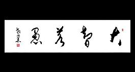 大智如愚 欧阳运才书图片
