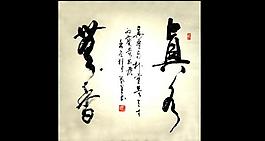 真水无香 欧阳运才书图片