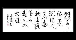 温庭钧诗 欧阳运才书图片
