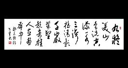 邹志强诗 欧阳运才书图片