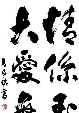 情系玉树 大爱无疆图片