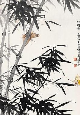 俞致贞 刘力上 国画 竹蝶图图片