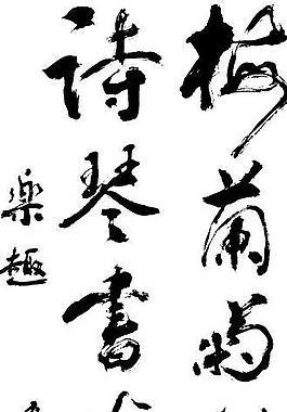 梅兰菊竹皆良好图片