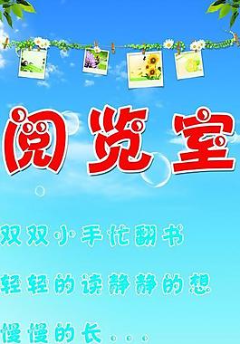 阅览室展板图片