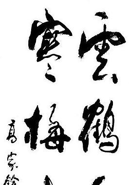 云鹤千年寿 寒梅十里香图片