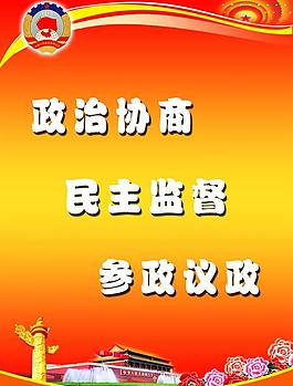政协展板图片