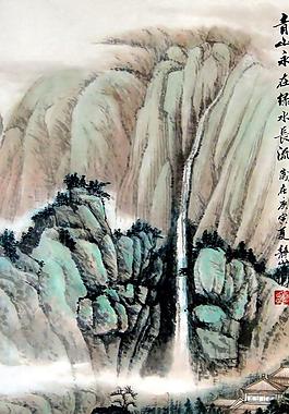青山永在绿水长流图片