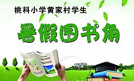 图书角展板图片