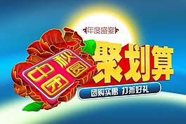中秋促销