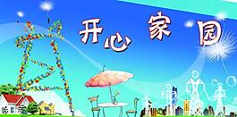 开心展板图片