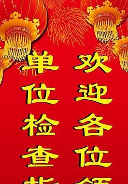 欢迎展板图片
