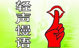轻声慢语展板图片