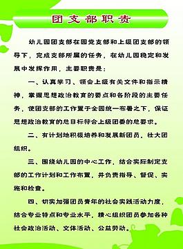 团支部职责展板图片
