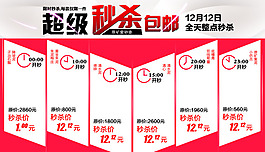 超级秒杀包邮整点秒杀