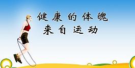 健康体魄图片 健康体魄素材 健康体魄模板免费下载 六图网