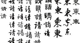 请柬书法字图片