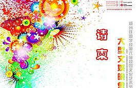 文化艺术节 请柬图片