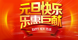 元旦快乐全屏海报