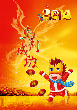 2014马年