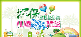环保 我们在行动