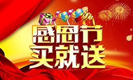 感恩节