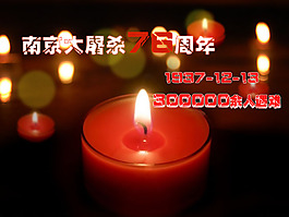 南京大屠杀纪念日