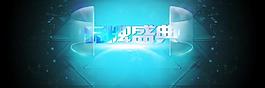 天猫淘宝海报品牌盛典图片