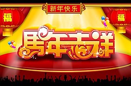 马年吉祥素材下载