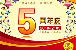 5周年 周年图片