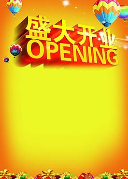 盛大开业海报图片