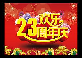23周年庆图片