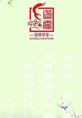 道德讲堂展板图片